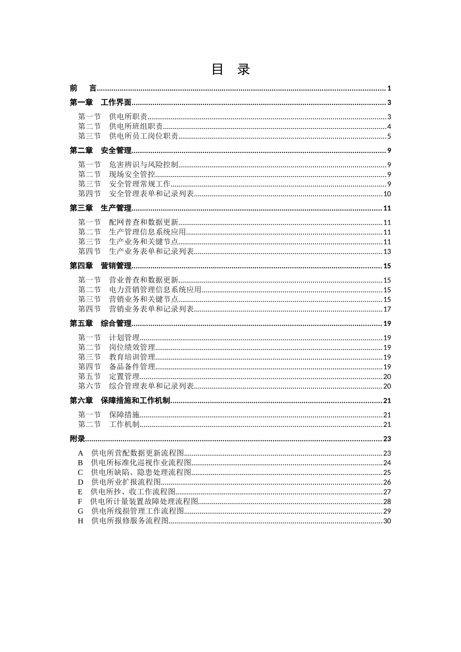 云南电网公司县级供电企业供电所规范化工作指南_第2页