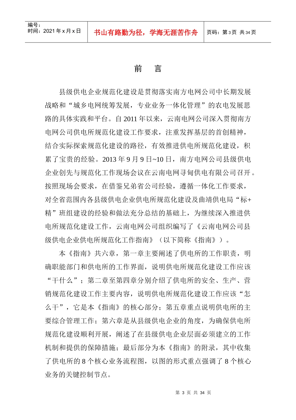 云南电网公司县级供电企业供电所规范化工作指南_第3页