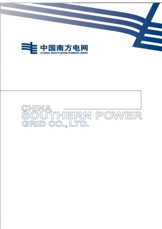 云南电网公司县级供电企业供电所规范化工作指南