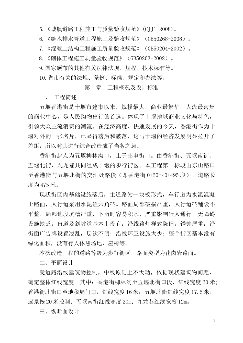 五堰步行街改造工程施工Ⅰ标段施工组织设计_第2页