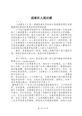 成事在人观后感 