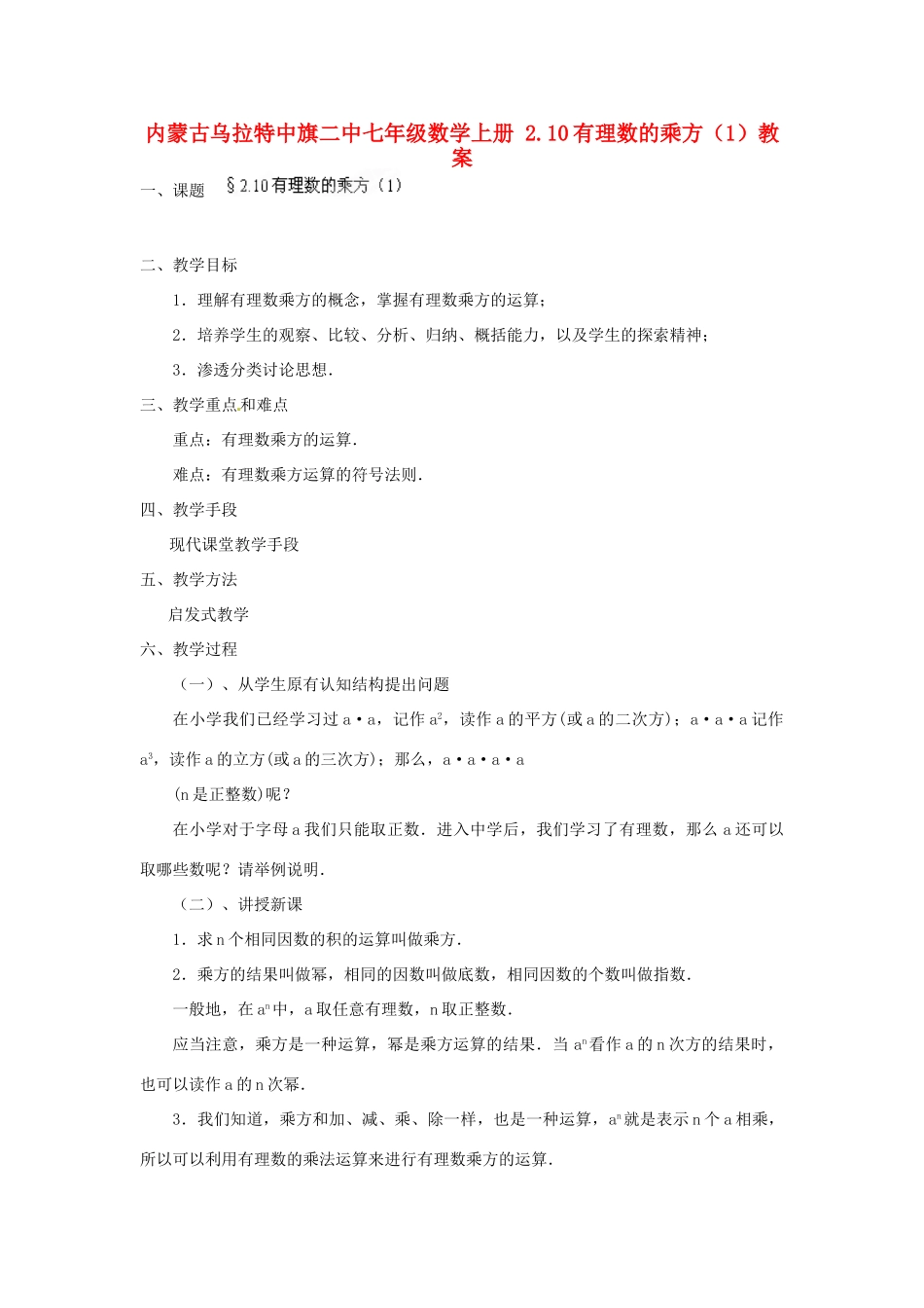 内蒙古乌拉特中旗二中七年级数学上册 2.10有理数的乘方（1）教案_第1页