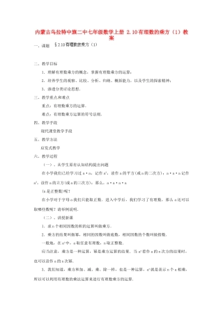 内蒙古乌拉特中旗二中七年级数学上册 2.10有理数的乘方（1）教案