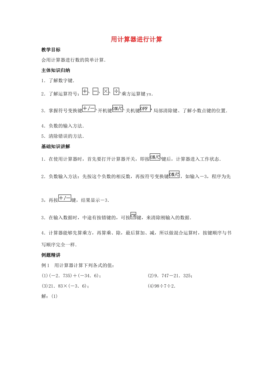 七年级数学上册 第二章 有理数 2.15 用计算器进行计算教案5 （新版）华东师大版-（新版）华东师大版初中七年级上册数学教案_第1页