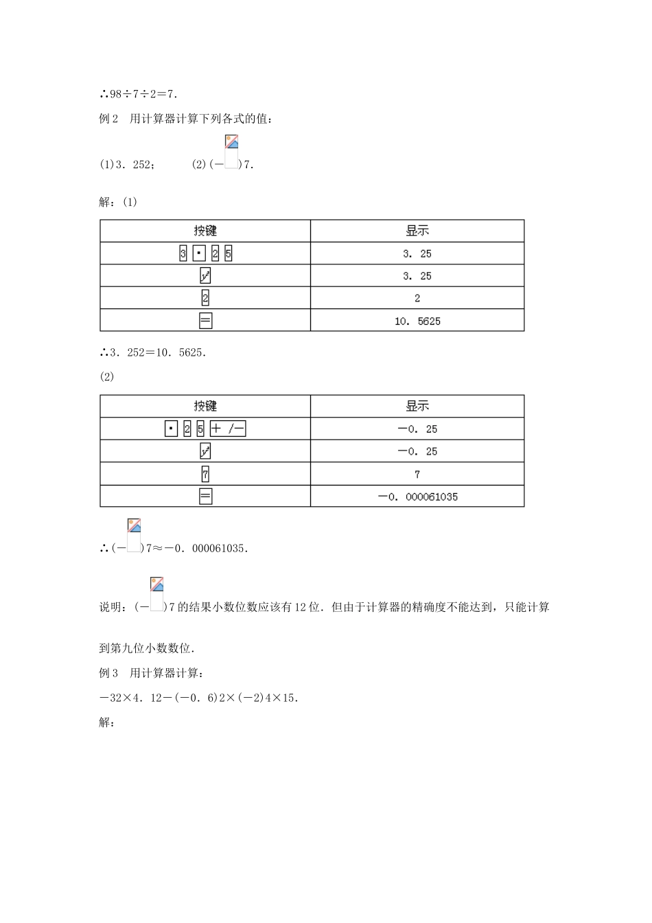 七年级数学上册 第二章 有理数 2.15 用计算器进行计算教案5 （新版）华东师大版-（新版）华东师大版初中七年级上册数学教案_第3页