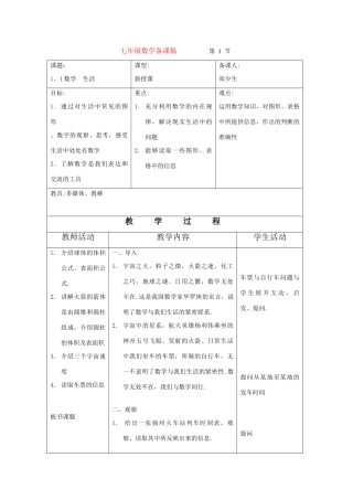 七年级数学上：1.1生活 数学教案（苏科版）
