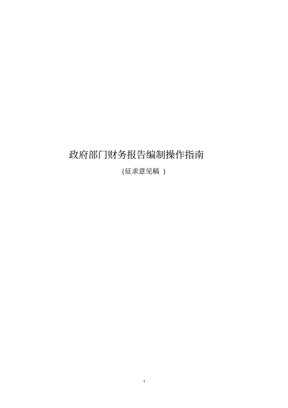 政府部门财务报告编制操作指南_第1页