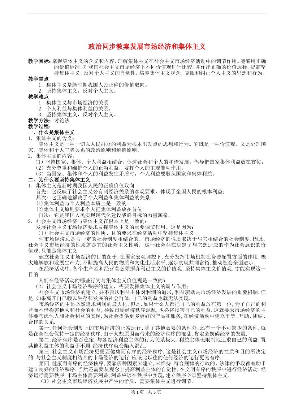 高三政治同步教案发展市场经济和集体主义_第1页