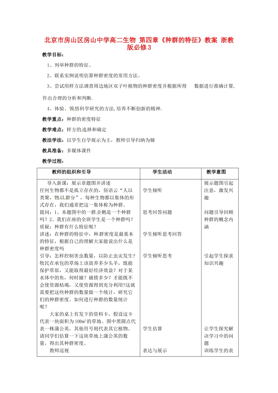 北京市房山区房山中学高二生物 第四章《种群的特征》教案 浙教版必修3_第1页