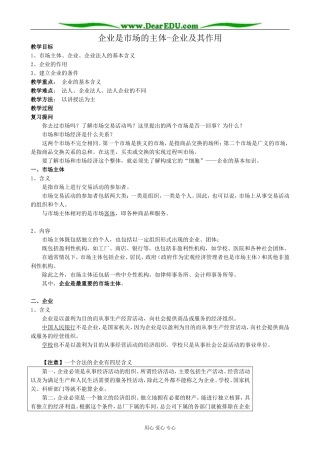 高一政治上册企业是市场的主体-企业及其作用