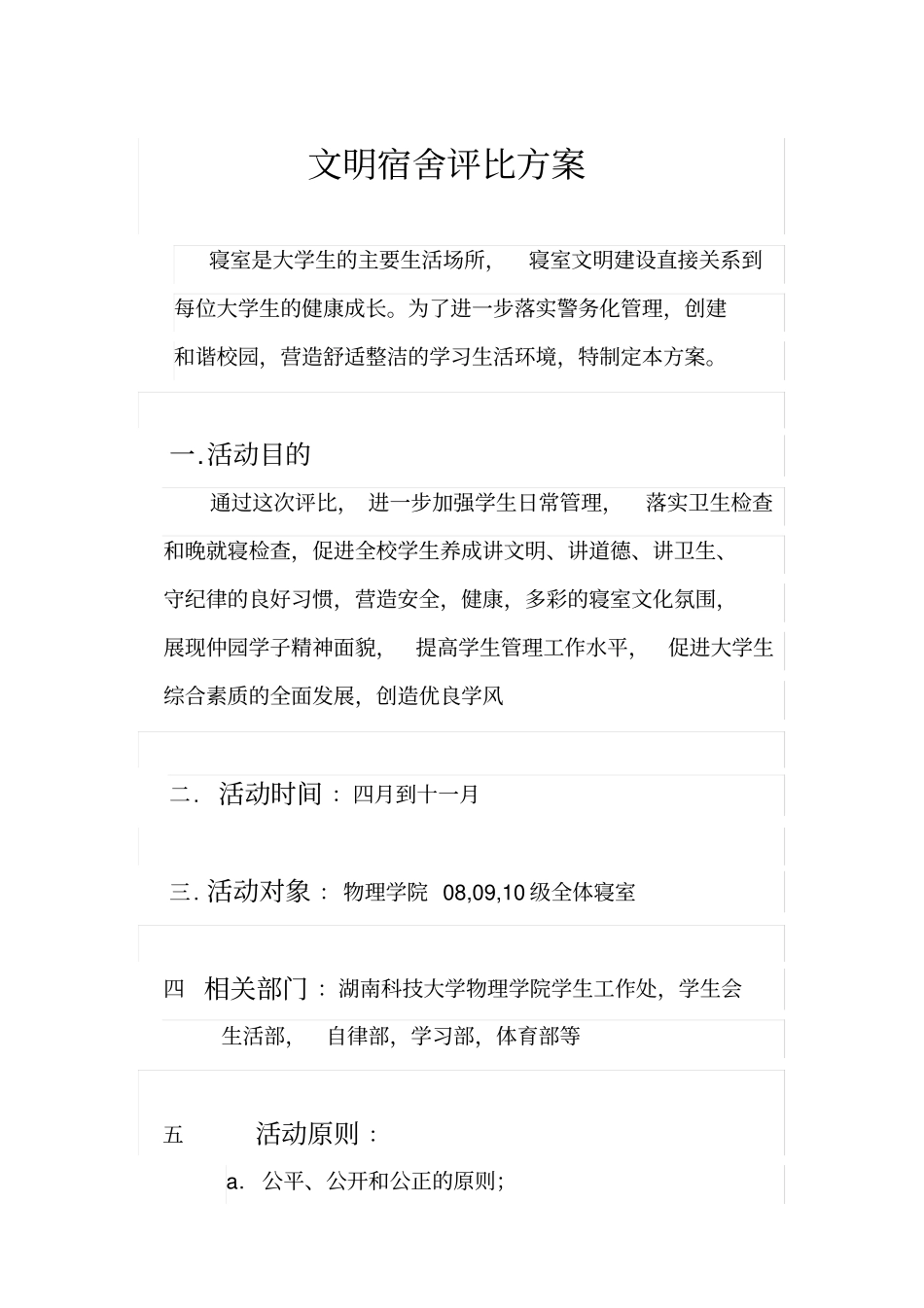 大学生文明宿舍评比方案_第1页