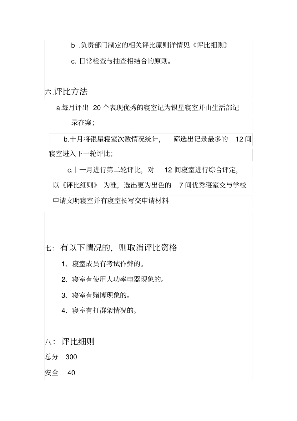 大学生文明宿舍评比方案_第2页