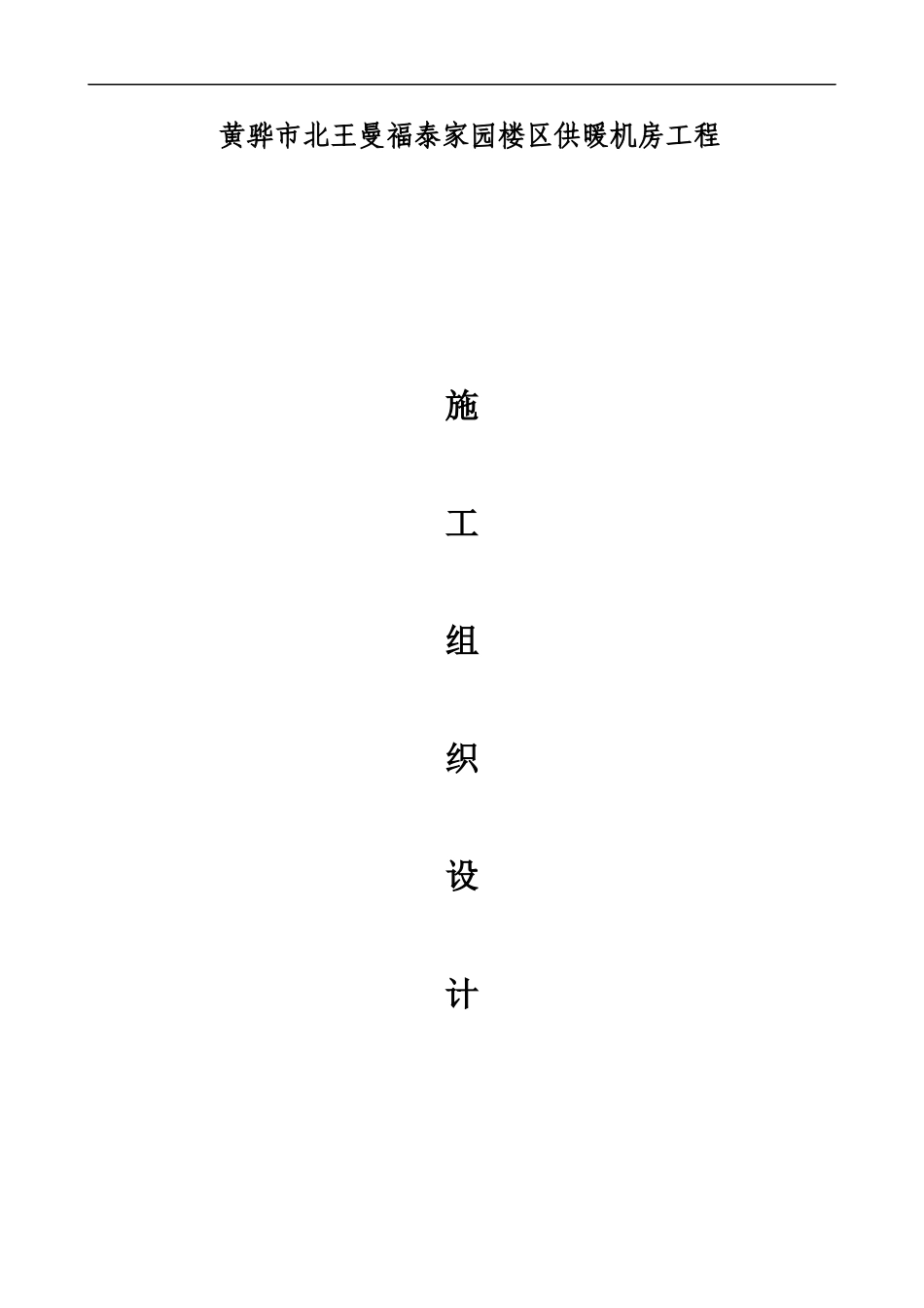 供暖机房工程施工组织设计概述_第1页