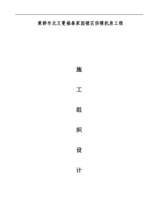 供暖机房工程施工组织设计概述