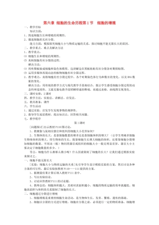 高中生物《细胞的增殖》教案18 新人教版必修1