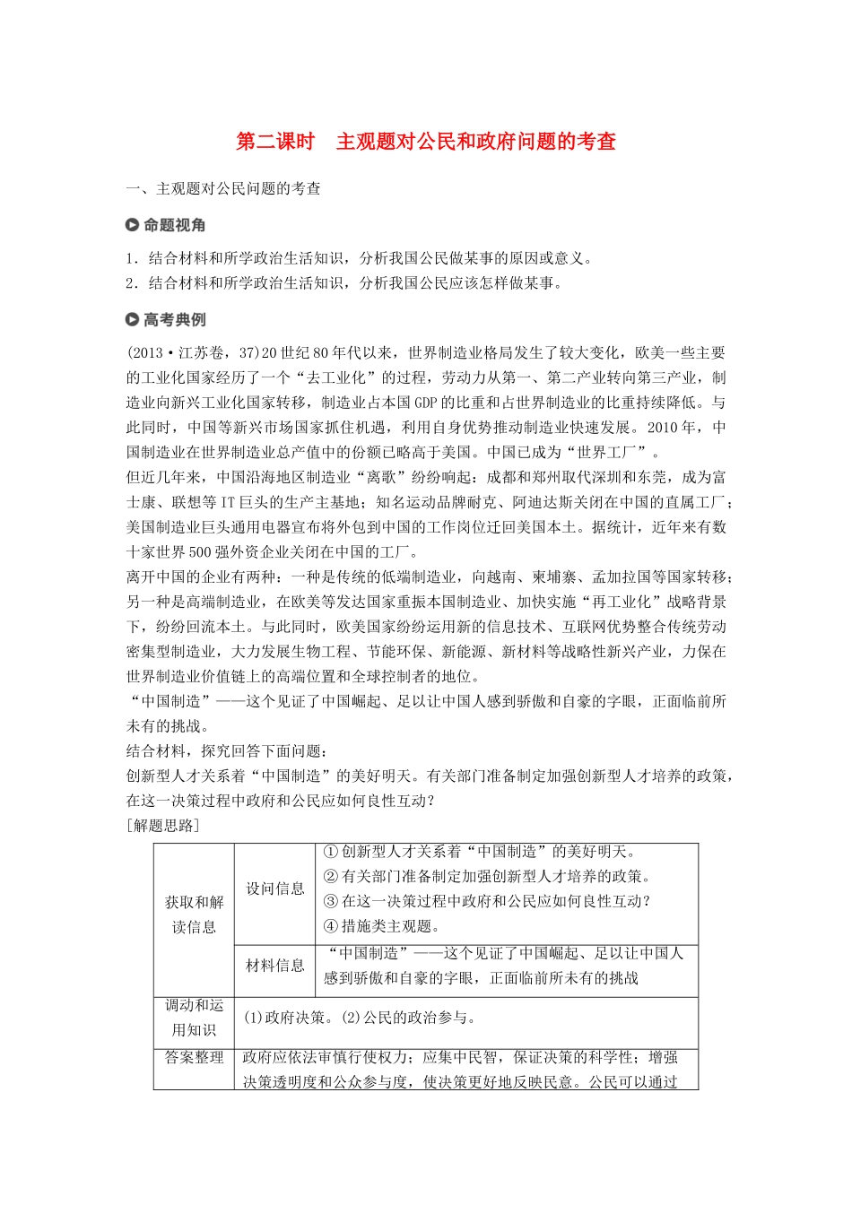 （江苏版）高考政治二轮复习 第1部分 专题突破 专题五 公民权利与政府职责（第2课时）主观题对公民和政府问题的考查讲义-江苏版高三全册政治教案_第1页