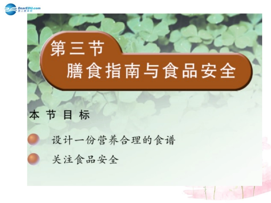 七年级生物下册 第九章 第三节 膳食指南与食品安全课件2 （新版）苏教版_第2页