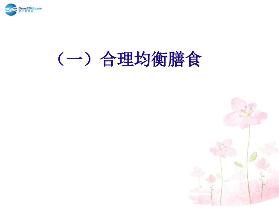 七年级生物下册 第九章 第三节 膳食指南与食品安全课件2 （新版）苏教版_第3页