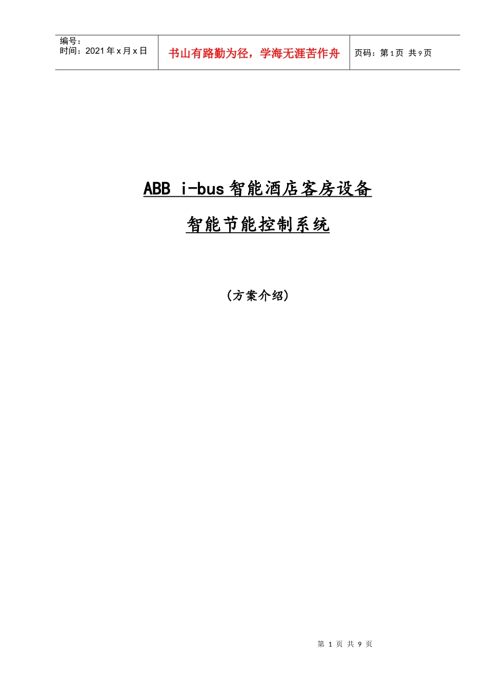 ABBi-bus智能酒店客房设备智能节能控制系统（详细方案_第1页