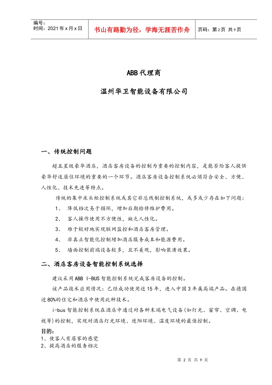 ABBi-bus智能酒店客房设备智能节能控制系统（详细方案_第2页