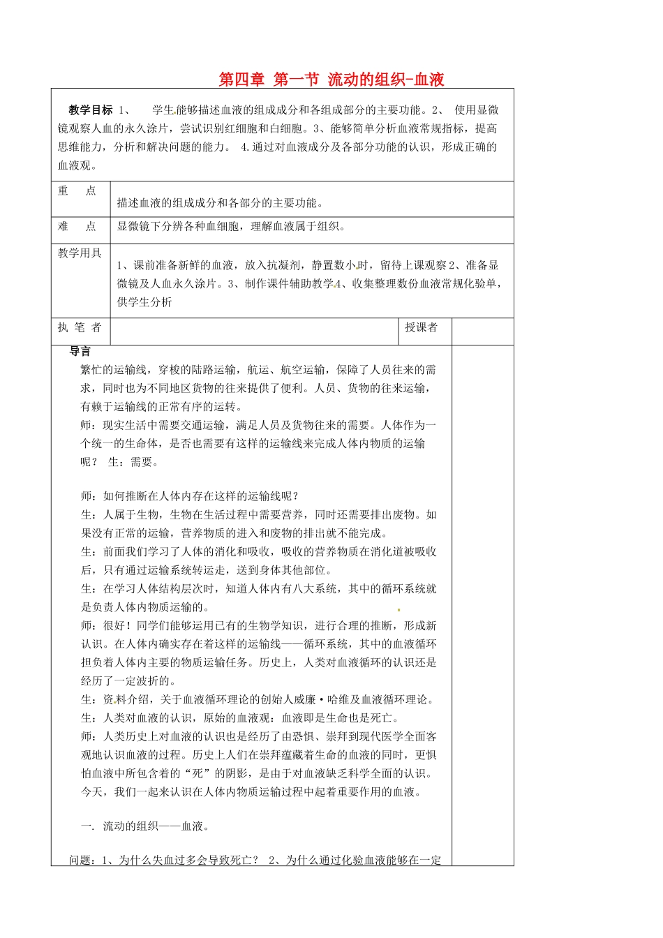 山东省青岛市黄岛区海青镇中心中学七年级生物下册 第四章 第一节 流动的组织-血液教案 （新版）新人教版_第1页