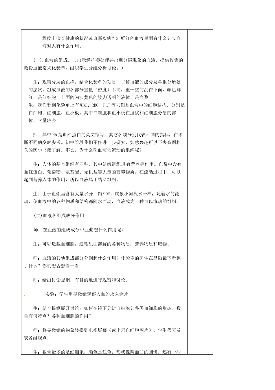 山东省青岛市黄岛区海青镇中心中学七年级生物下册 第四章 第一节 流动的组织-血液教案 （新版）新人教版_第2页