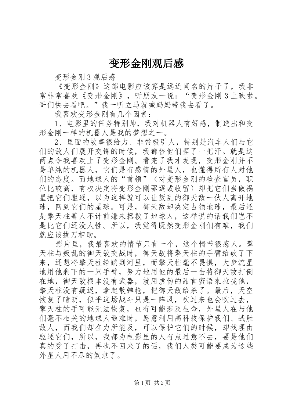 变形金刚观后感 _第1页