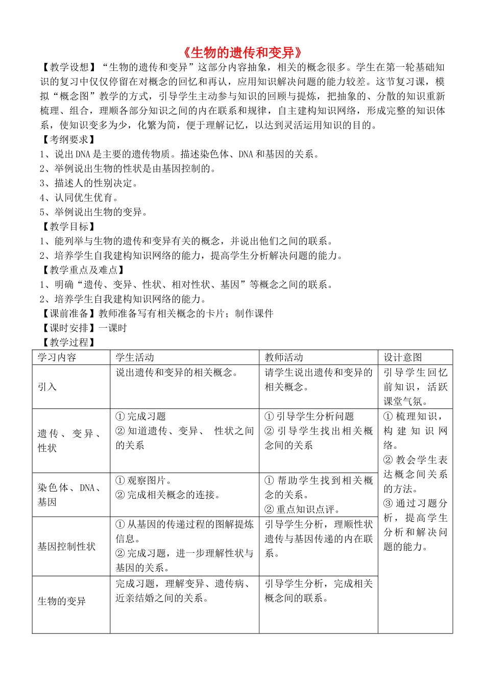 山东省泰安市新泰八年级生物下册 第二章 生物的遗传与变异复习教案 新人教版_第1页
