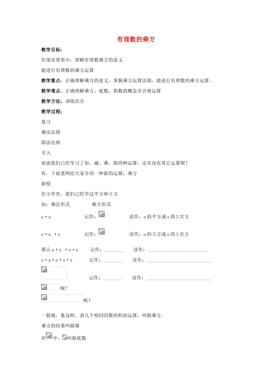 七年级数学上册 第二章 有理数 2.11 有理数的乘方教案3 （新版）华东师大版-（新版）华东师大版初中七年级上册数学教案_第1页