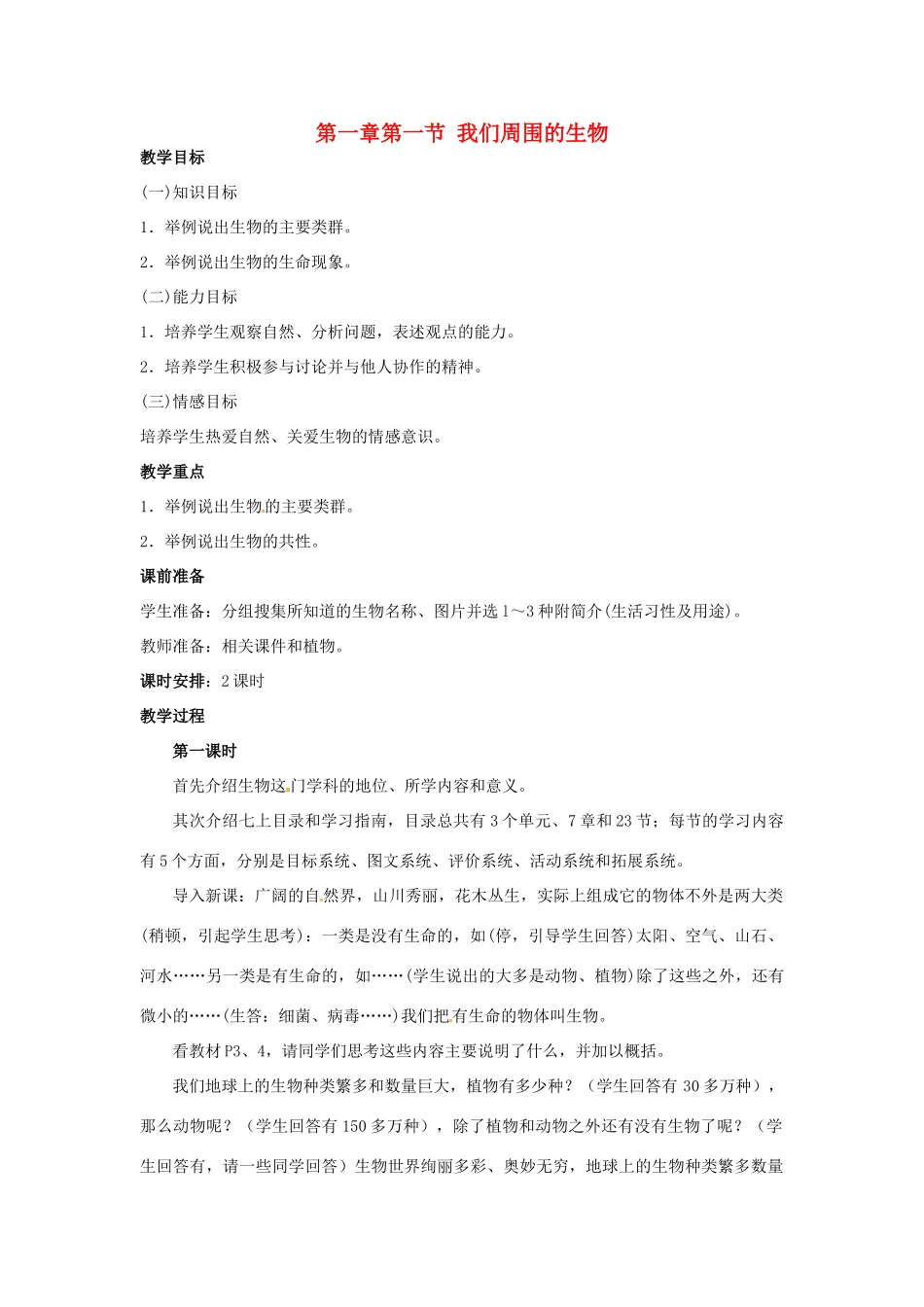 七年级生物上册 1.1 我们周围的生物2教案 苏教版_第1页