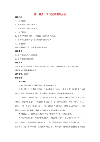 七年级生物上册 1.1 我们周围的生物2教案 苏教版