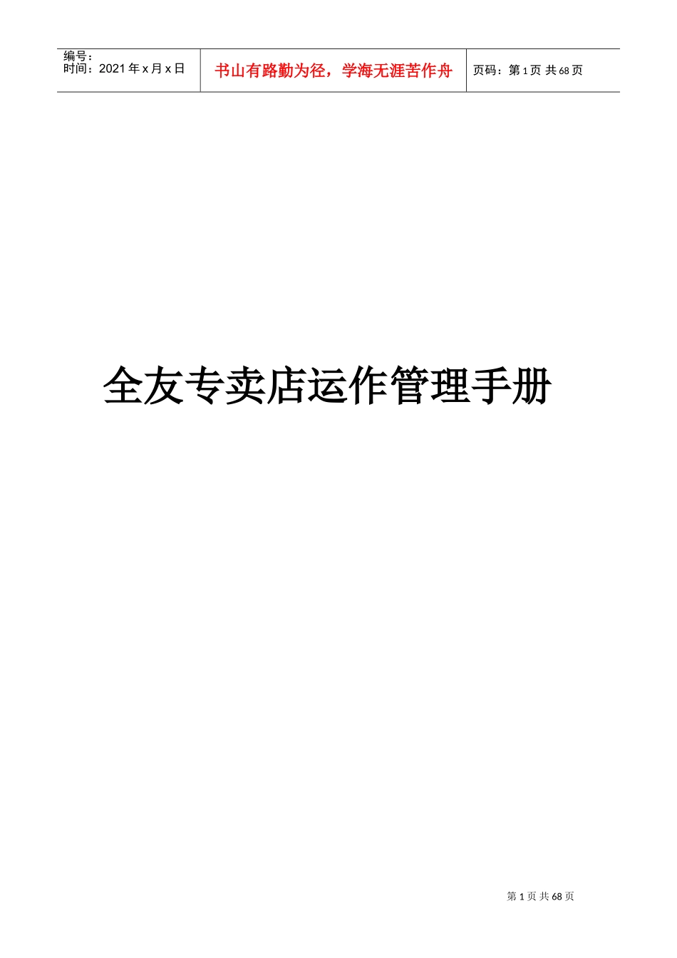 全友家具专卖店运营管理规范(DOC68页)_第1页