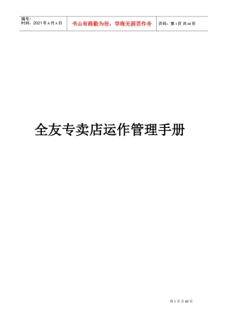 全友家具专卖店运营管理规范(DOC68页)