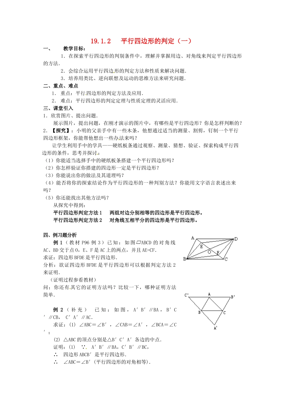 山东省临沭县第三初级中学八年级数学下册《19.1.2 平行四边形的判定（一）》教案 新人教版_第1页