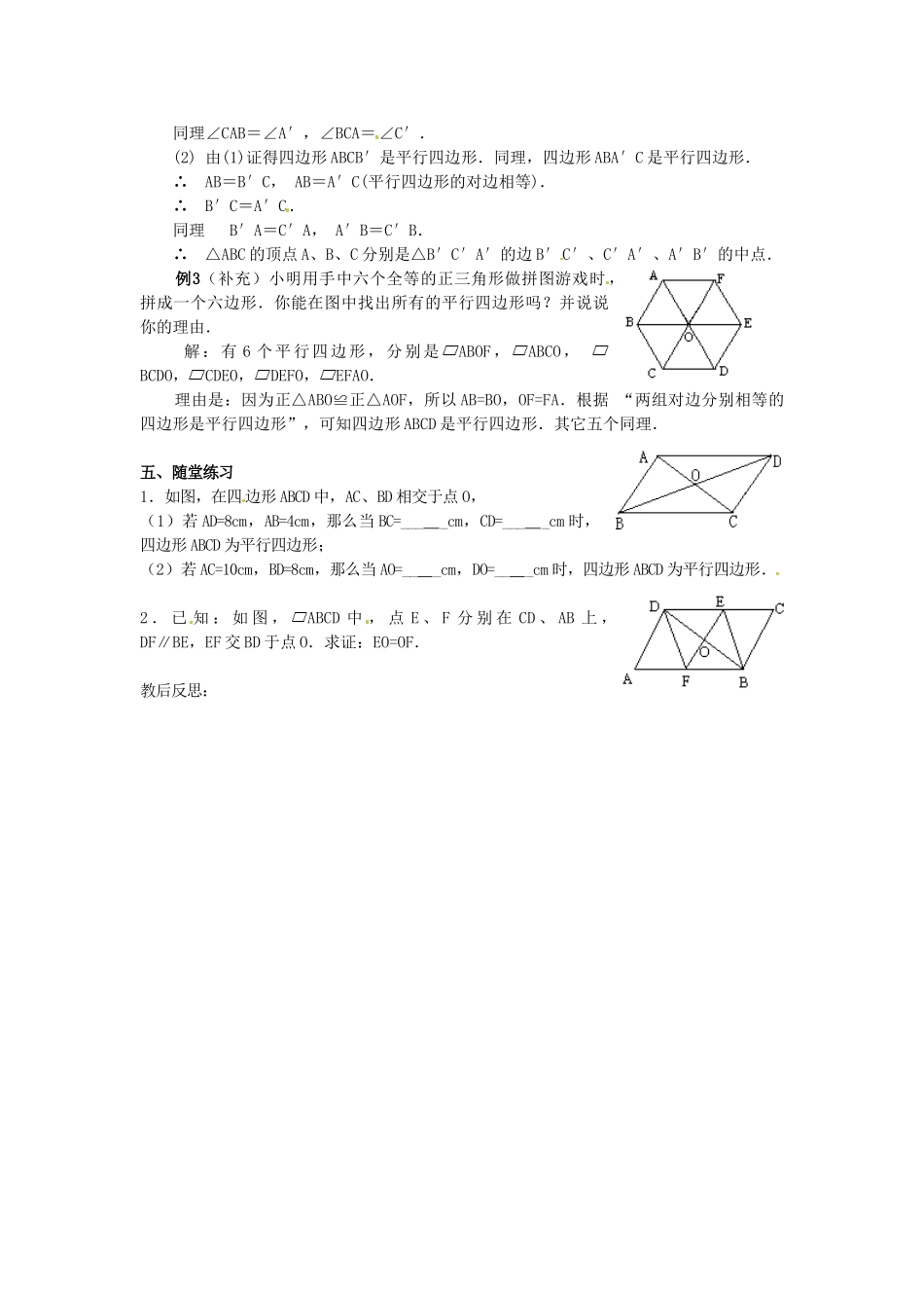 山东省临沭县第三初级中学八年级数学下册《19.1.2 平行四边形的判定（一）》教案 新人教版_第2页