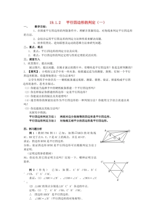 山东省临沭县第三初级中学八年级数学下册《19.1.2 平行四边形的判定（一）》教案 新人教版