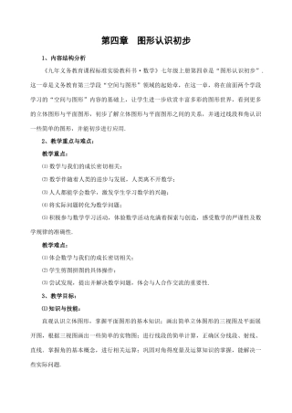 七年级数学第四章 图形认识初步教案人教版