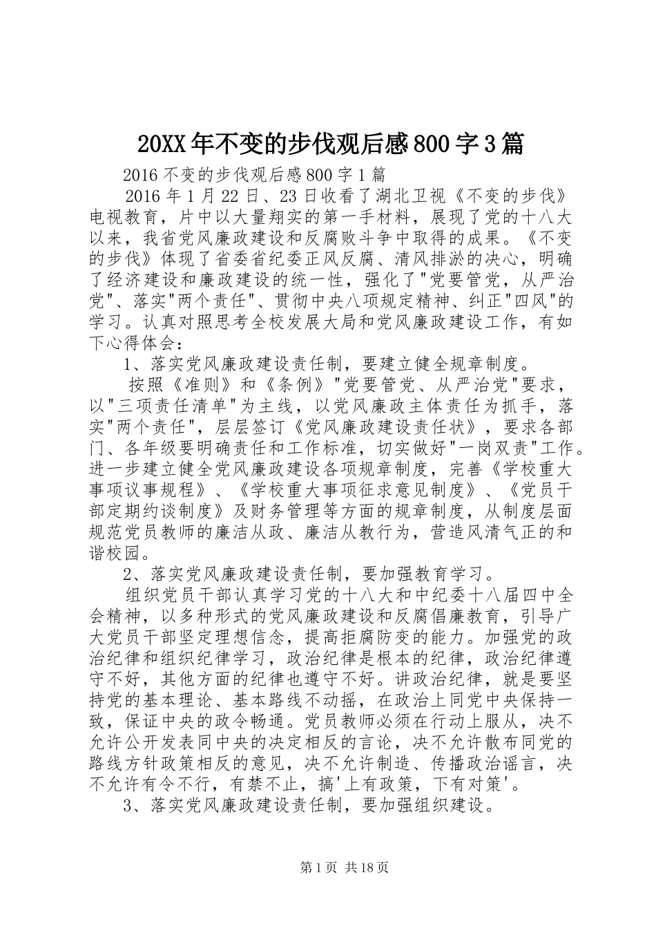 20XX年不变的步伐观后感800字3篇_第1页