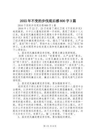 20XX年不变的步伐观后感800字3篇