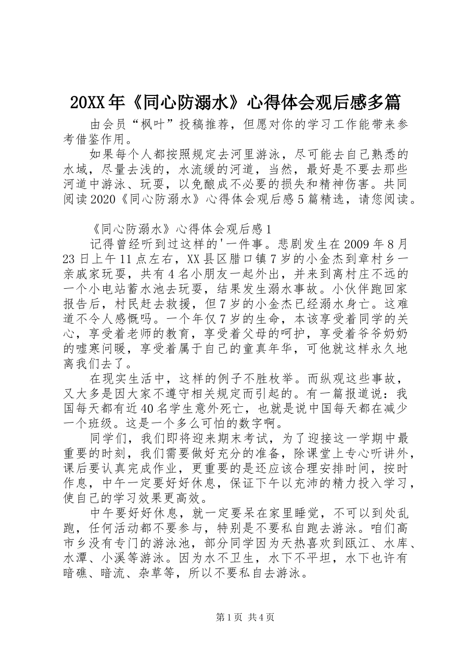 20XX年《同心防溺水》心得体会观后感多篇_第1页