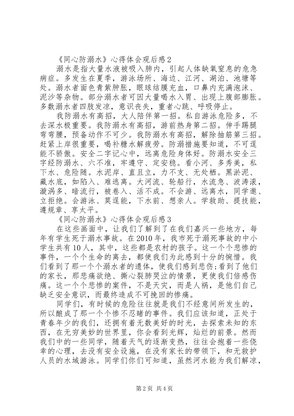 20XX年《同心防溺水》心得体会观后感多篇_第2页