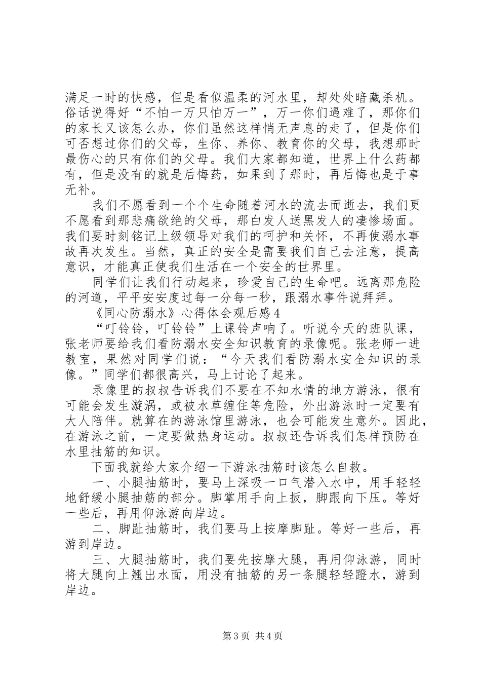 20XX年《同心防溺水》心得体会观后感多篇_第3页