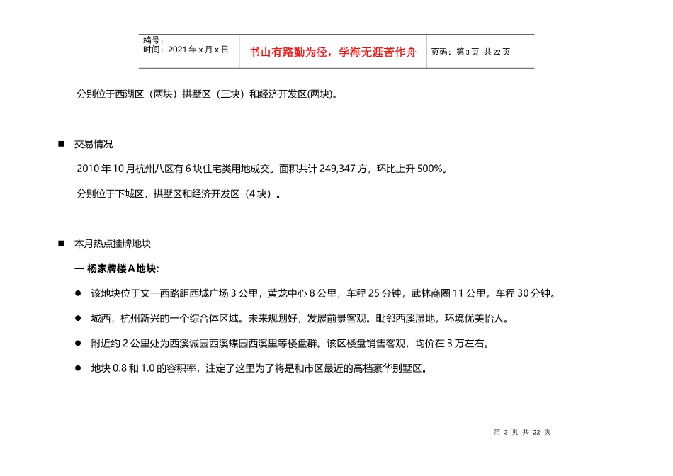 XXXX年10月杭州房地产市场信息数据_22页_雅戈尔_第3页