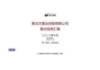 XXXX年10月杭州房地产市场信息数据_22页_雅戈尔