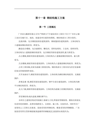 亚太酿酒有限公司钢结构施工组织设计方案