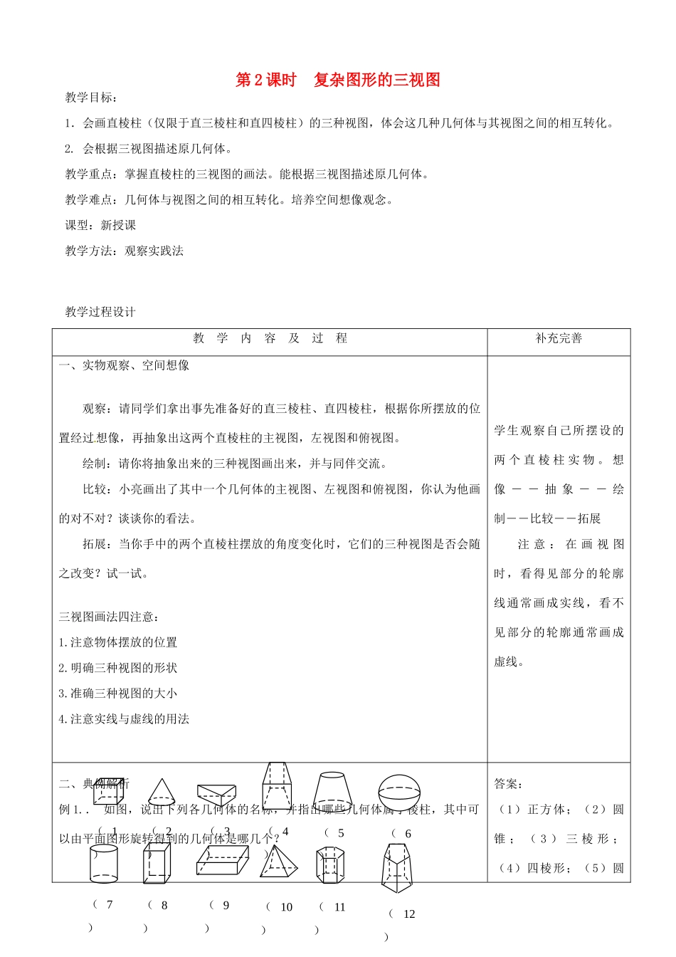 秋九年级数学上册 第五章 投影与视图2 视图第2课时 复杂图形的三视图教案（新版）北师大版-（新版）北师大版初中九年级上册数学教案_第1页