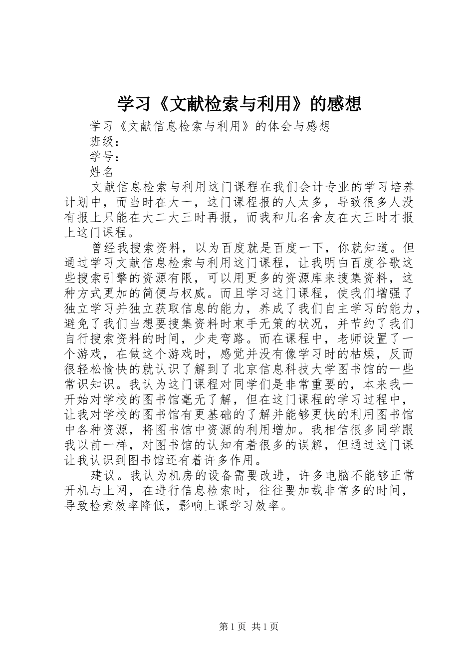 学习《文献检索与利用》的感想 _第1页