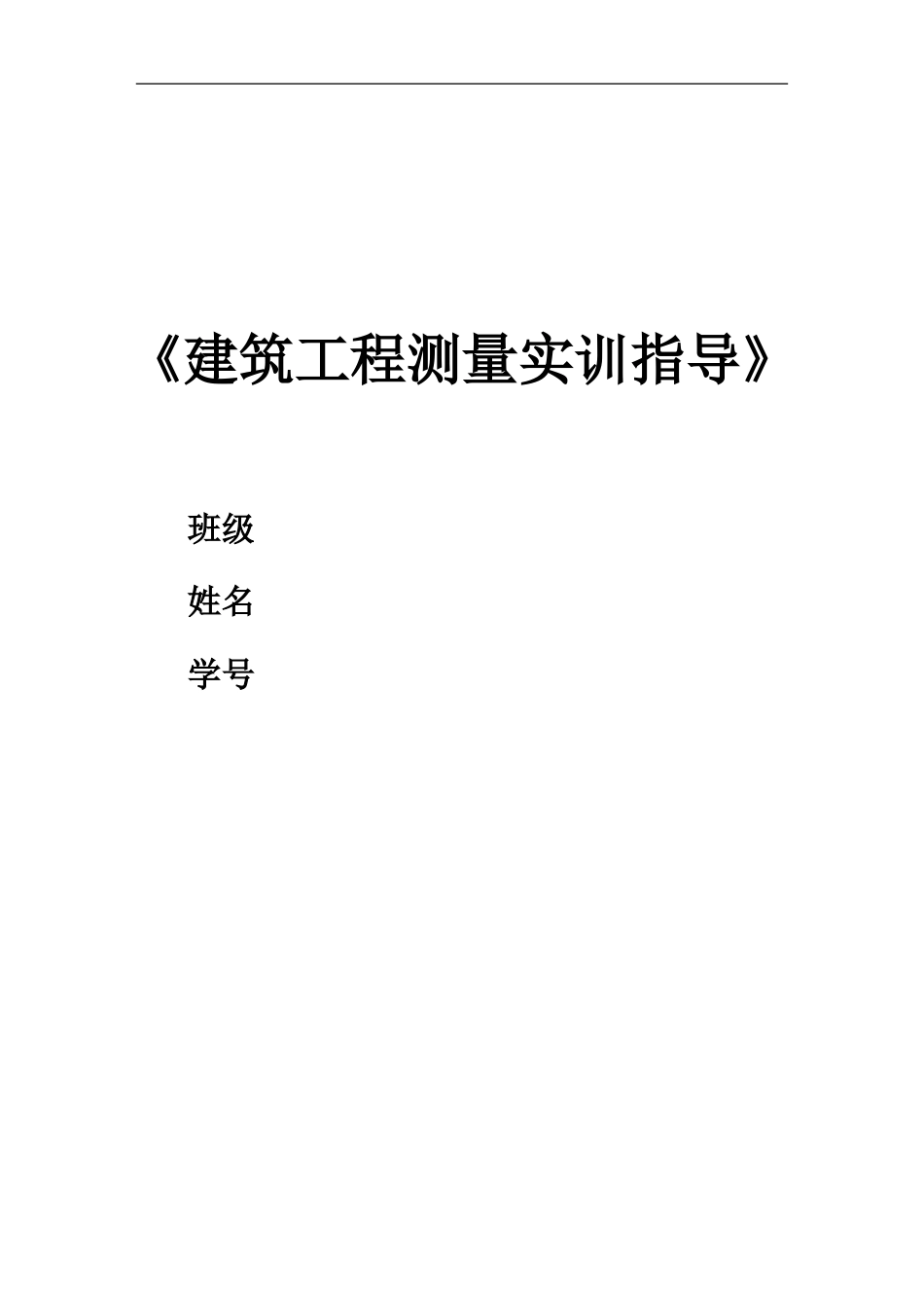 《工程测量实训指导》(DOC30页)_第1页