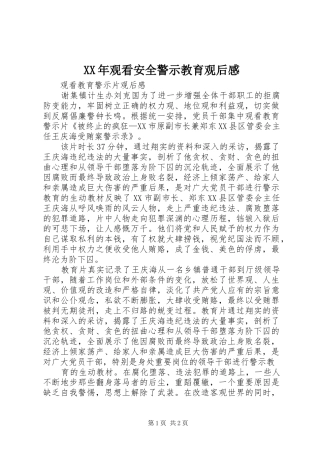 XX年观看安全警示教育观后感 