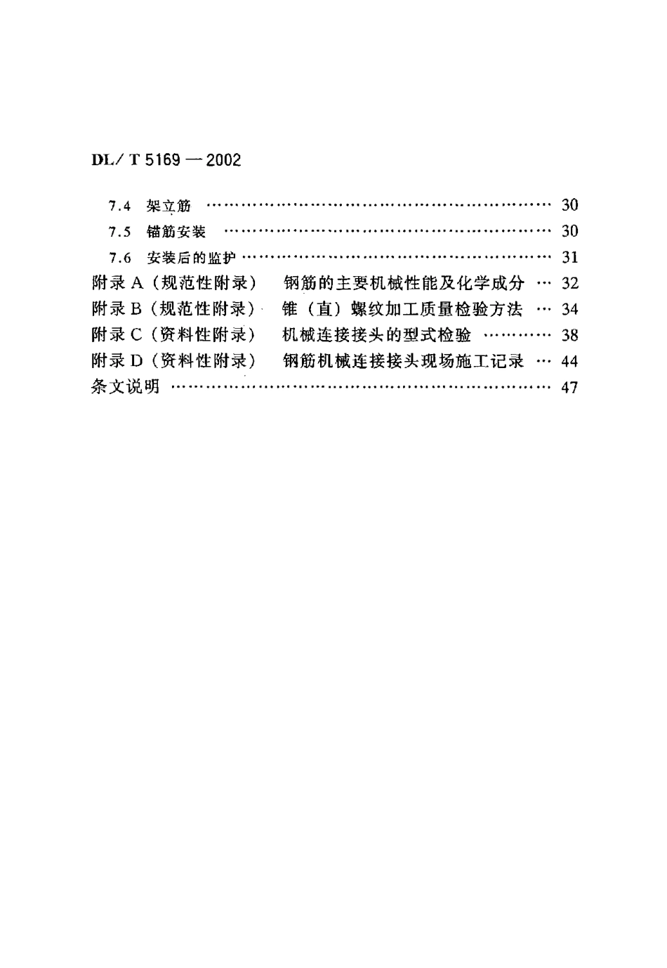 39--水工混凝土钢筋施工规范(DOC67页)_第2页
